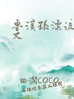 鲁滨孙漂流记全文