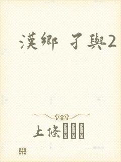 汉乡 孑与2