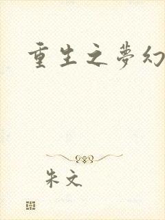 重生之梦幻射手