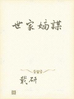 世家嫡谋
