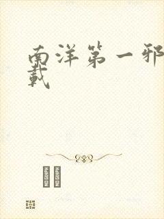 南洋第一邪降下载