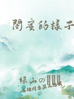 闺蜜的样子小说