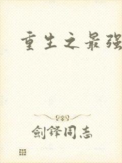 重生之最强英雄