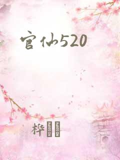 官仙520