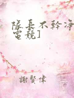 队长不干净了[电竞]