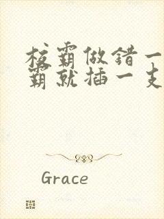 校霸做错一题学霸就插一支笔