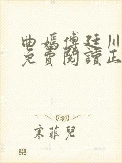 曲嫣傅廷川全文免费阅读正版最新章节