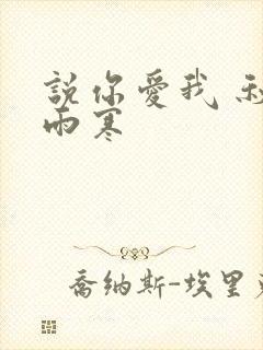 说你爱我 秋夜雨寒
