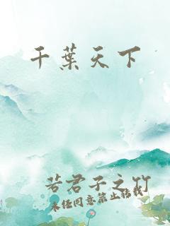 千叶天下