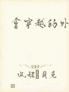 会穿越的外交官