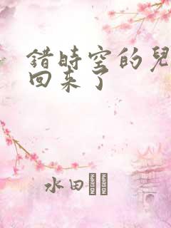 错时空的儿子们回来了