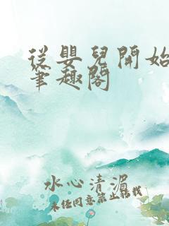 从婴儿开始入道笔趣阁