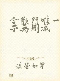 合欢门唯一男弟子无删减