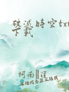 破灭时空txt下载