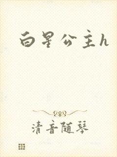白星公主h