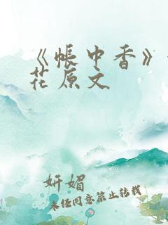 《帐中香》金银花原文