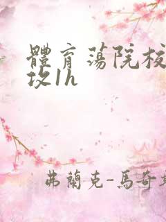 体育荡院校大猛攻1h