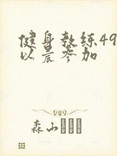 健身教练49话以晨参加
