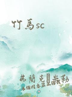 竹马sc