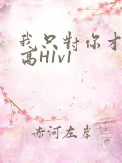 我只对你才会硬高H1v1