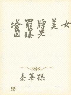 塔罗牌美女真面目曝光