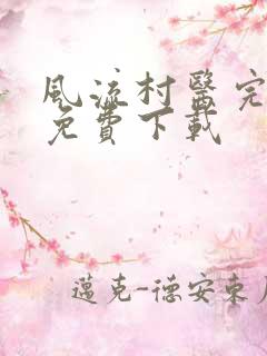 风流村医完整版免费下载