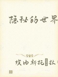 隐秘的世界