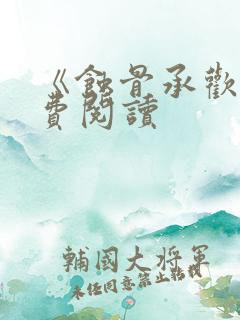 《蚀骨承欢》免费阅读