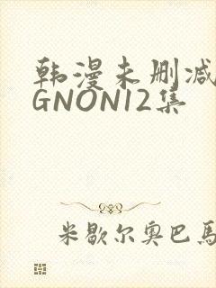 韩漫未删减MIGNON12集