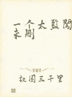 一个太监闯内宫未删