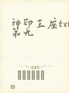 神印王座txt第九