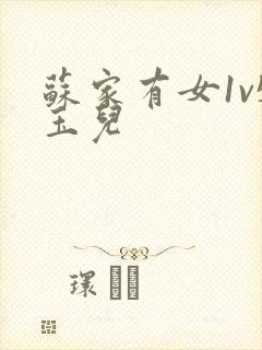 苏家有女1v5玉儿