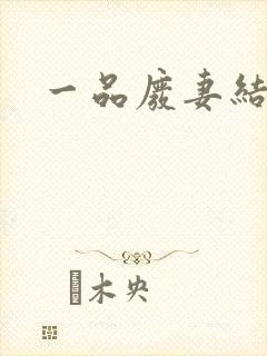 一品废妻结局