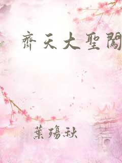 齐天大圣闯都市