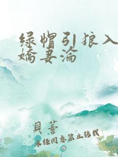 绿帽引狼入室之娇妻沦