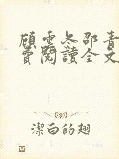 顾云冬邵青远免费阅读全文