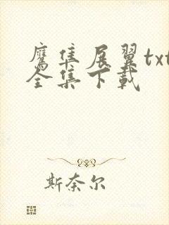 鹰隼展翼txt全集下载