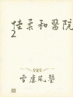 佳柔和医院长第2