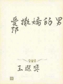 爱撒娇的男友周祁