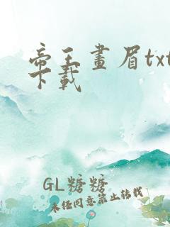 帝王画眉txt下载