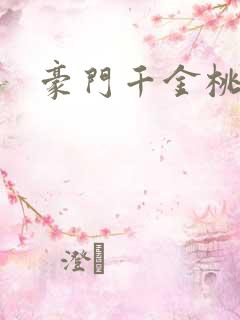 豪门千金桃花劫