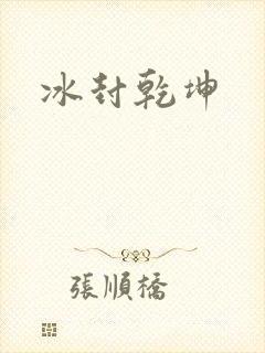 冰封乾坤