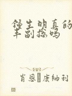 钟生明真的是顺丰副总吗