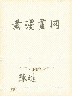 黄漫画网