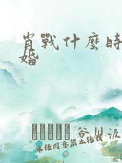 肖战什么时候结婚