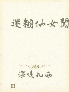 迷糊仙女闯江湖