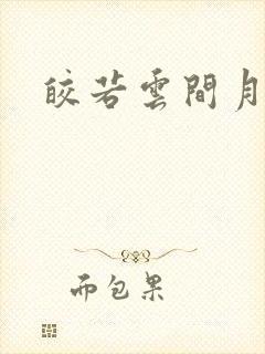 皎若云间月小说