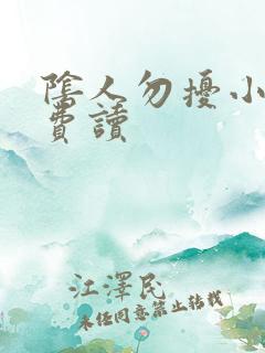 阴人勿扰小说免费读