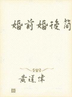 婚前婚后简思