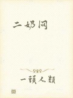 二奶网